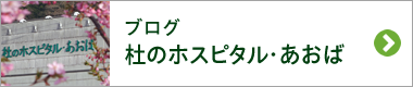 ブログ 杜のホスピタル・あおば