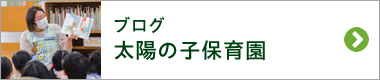 ブログ 太陽の子保育園