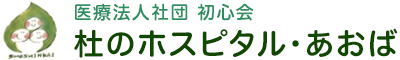 医療法人社団 初心会 杜のホスピタル・あおば